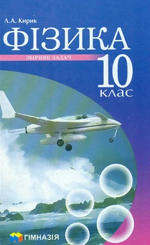 Физика. 10 класс. Сборник задач. Уровень стандарта, профильный уровень 2018