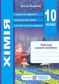 Хімія. Робочий зошит-посібник.+Зошит для лабораторних і практ. робіт(синій) Рівень стандарту 10 кл. 2020