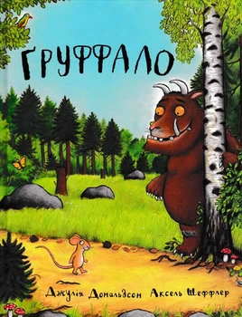 Груффало