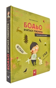 Бодьо вчиться говорити