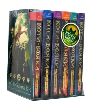 Коти-Вояки. Акційний комплект із 6 книг 1 циклу - Гантер Ерін - 978-617-7877-38-6