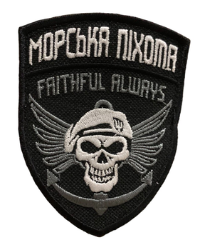 Шевроны "Морська піхота Faithful Always" с вышивкой