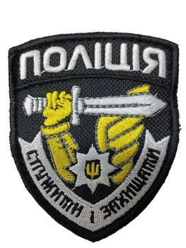 Шеврони "Поліція служити і захищатиі" з вишивкою
