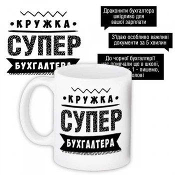 Кружка Mimo подарунок бухгалтеру - кружка супер бухгалтера