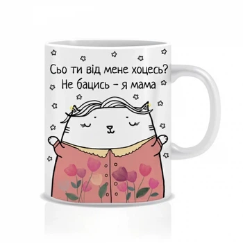 Подарунок для мами чашка Mimo з приколом для мами Сьо ти від мене хоцесь?
