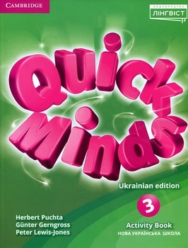 Quick Minds (Ukrainian edition) 3. Activity Book - Ґ. Ґернґрос, Г. Пухта, П. Льюїс-Джонс (978-617-8002-88-6)