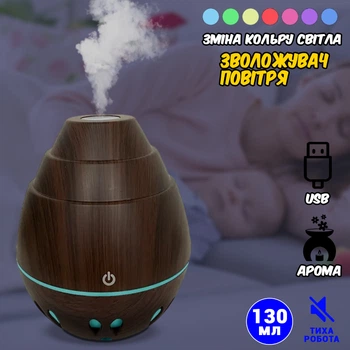 Зволожувач повітря з підсвічуванням WooD Humidifier RGB 7 кольорів свічення, аромадифузор ультразвуковий USB 130мл Темне дерево