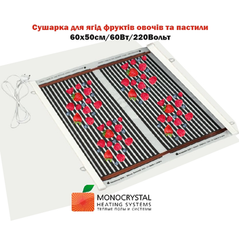 Сушилка для ягод фруктов овощей пастилы Monocrystal электрическая инфракрасная 60х50см/60Вт