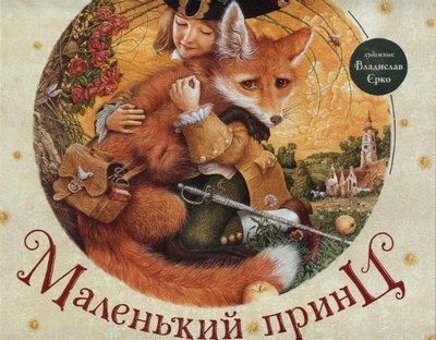 Маленький принц - Де Сент-Екзюпері Антуан - 978-617-585-069-5