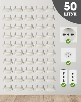 Заглушки на розетки Vela Набір (50 шт.) заглушки для розеток Дитяча безпека затички в розетки для безпеки дітей Білий