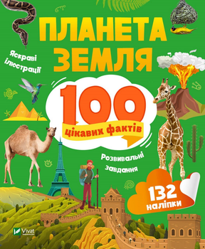 Енциклопедія з наліпками. Планета Земля. 100 цікавих фактів - І. Романенко (9789669829863)
