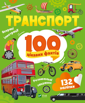 Енциклопедія з наліпками. Транспорт. 100 цікавих фактів - Ю. Леонтієва (9789669829870)