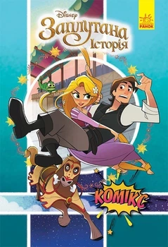 Дисней. Комиксы. Рапунцель ЛП1420003У 9786170967084
