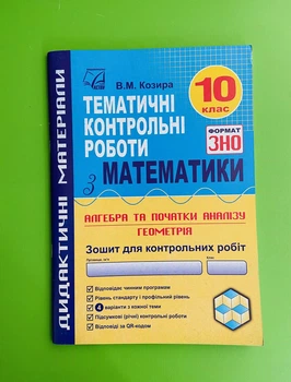 10 клас, Зошит для тематичних контрольних робіт з математики у форматі ЗНО. Козира В. Астон
