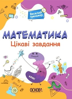 Веселый тренажер. Математика. Интересные задачи. 3 класс. УШД003