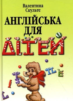Англійська для дітей Підручник 9789668959714