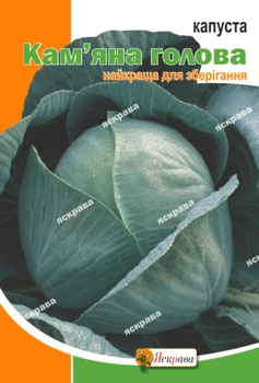 Семена Яскрава Капуста белокочанная Каменная голова 5 г (413)