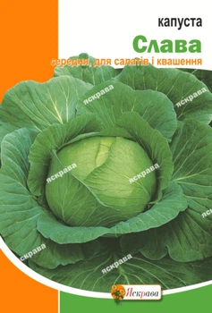 Семена Яскрава Капуста белокочанная Слава 10 г (17916)
