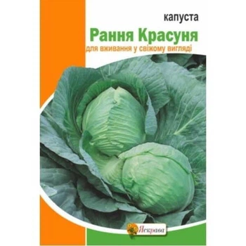 Капуста белокачанная Ранняя Красавица Яскрава 5 г