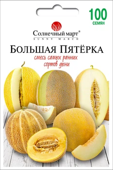 Семена Дыня Большая пятерка (смесь) Солнечный март 100 шт