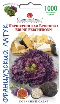 Семена Салат Першеронская Брюнетка, Солнечный март 1000 шт