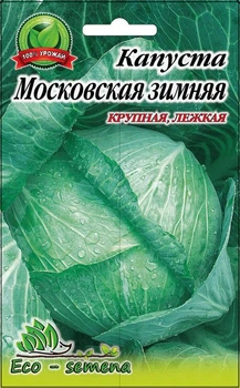 Семена капуста Московская зимняя для хранения 1 г