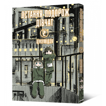 Манга Остання Подорож Дівчат. Том 2