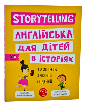 Storytelling. Англійська для дітей в історіях - Жупанова Олена - 978-617-7781-05-8