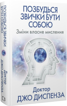 Книга Позбудься звички бути собою. Зміни власне мислення - Джо Диспенза (60592)