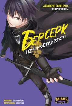 Берсерк Ненажерливості. Том 1 - Ішікі Ічіка, Твердый, 160стр, Mimir Media