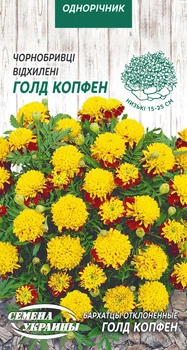 Насіння Чорнобривці Голд Копфен, відхилені, 0,5 г (Насіння України)