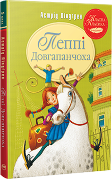 Класна класика. Пеппі Довгапанчоха. Книга 1. Новий тираж - А. Ліндґрен (9786178280550)