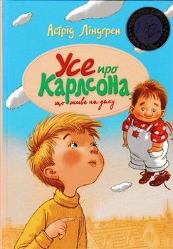 Усе про Карлсона, що живе на даху - Ліндгрен А. - 978-966-917-157-3