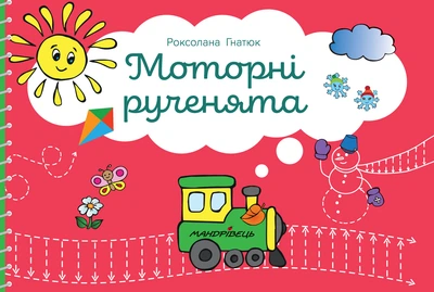 Моторні рученята - Гнатюк Роксолана - 978-966-944-170-6