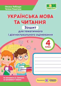 Українська мова та читання. Зошит для тематичного та діагностувального оцінювання. 4 клас - Лабащук О. - 978-966-074-068-6