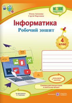 Інформатика : робочий зошит. 4 клас - Антонова О. - 978-966-07-3978-9