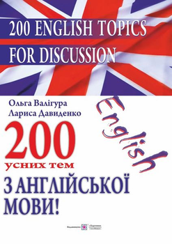 200 усних тем з англійської мови - Давиденко Л. - 978-966-073-036-6
