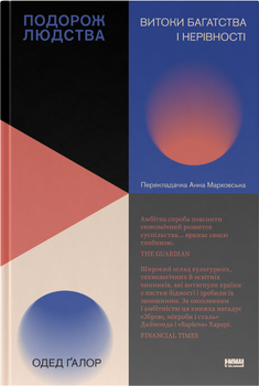 Подорож людства. Витоки багатства і нерівності - Одед Ґалор (9786178120528)