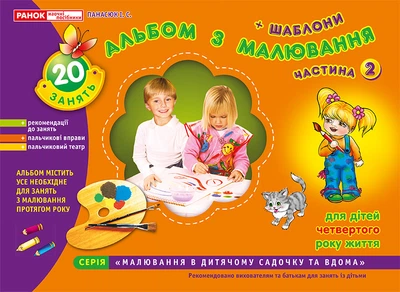 "Альбом з малювання. Для дітей 4-го року життя.Частина 2. Панасюк І.С. 11113013У 4823076102265 Ранок