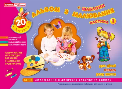 5413."Альбом по рисованию.Для детей 5-го года жизни.Часть 1"
