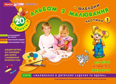 Альбом з малювання Для дітей 4-го року життя Частина 1. Панасюк І.С. Д133007У 9786170917461 Ранок