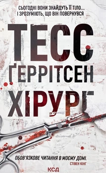 Хирург. Тесс Герритсен