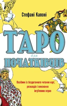 Таро для початківців. Посібник із бездоганного читання карт, розкладів і виконання інтуїтивних вправ (9786175480823)