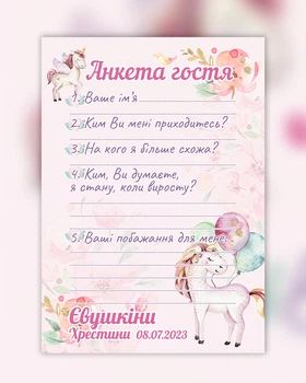 Іменна анкета гостя на Хрещення Чарівний єдиноріг HeyBaby 35 шт