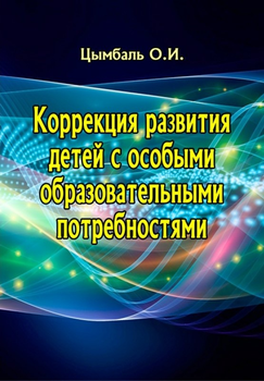 Коррекция развития детей с особыми образовательными потребностями ЦУЛ (2355)