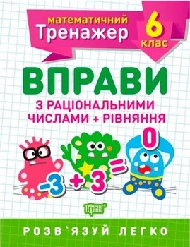 Математический тренажер 6 класс. Упражнения с рациональными числами + уравнения - Каплун О. И. (На украинском языке)