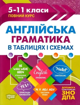Английская грамматика в таблицах и схемах. 5-11 классы - Погожих Г. (На украинском языке)
