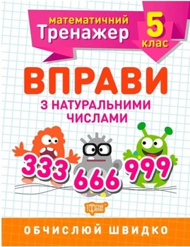 Математический тренажер 5 класс. Упражнения с натуральными числами - Каплун О.И. (На украинском языке)