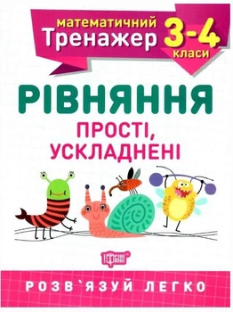 Математический тренажер 3-4 класс. Уравнения простые, усложненные - Аллина О.Г. (На украинском языке)