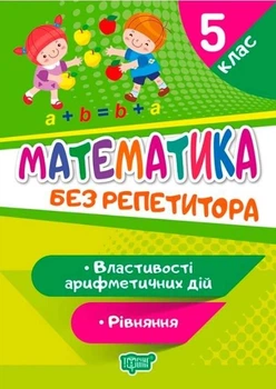 Математика без репетитора. 5 класс. Свойства арифметичесикх действий. Уравнение – Аллина О.Г. (На украинском языке)
